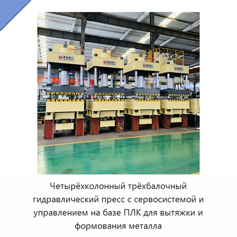 Четырёхколонный трёхбалочный гидравлический пресс с сервосистемой и управлением на базе ПЛК для вытяжки и формования металла