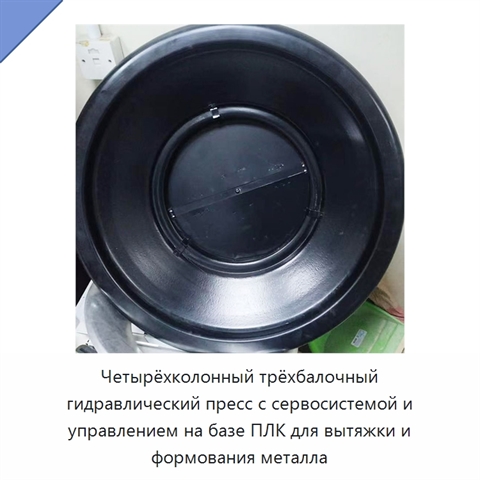 Четырёхколонный трёхбалочный гидравлический пресс с сервосистемой и управлением на базе ПЛК для вытяжки и формования металла