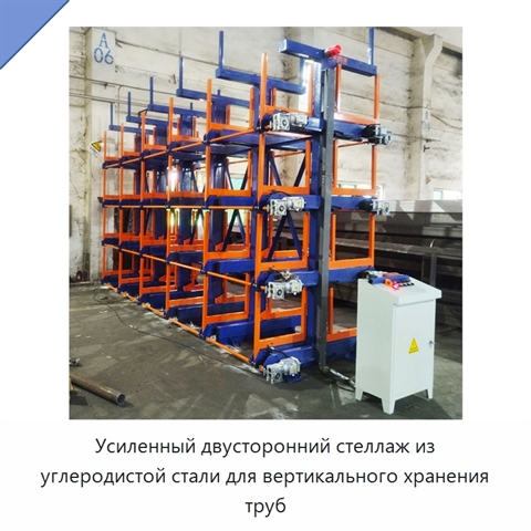 Усиленный двусторонний стеллаж из углеродистой стали для вертикального хранения труб