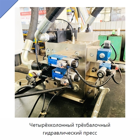 Четырёхколонный трёхбалочный гидравлический пресс