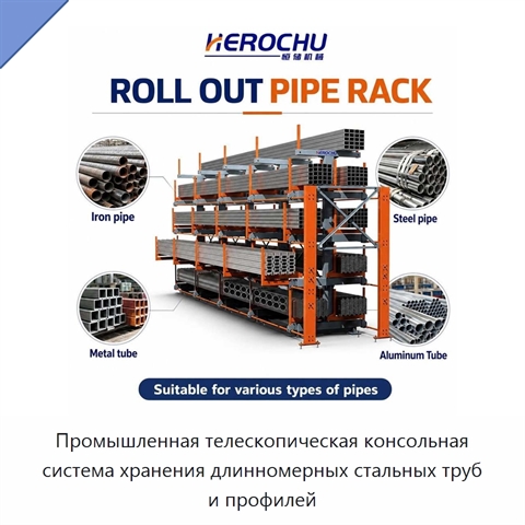Промышленная телескопическая консольная система хранения длинномерных стальных труб и профилей