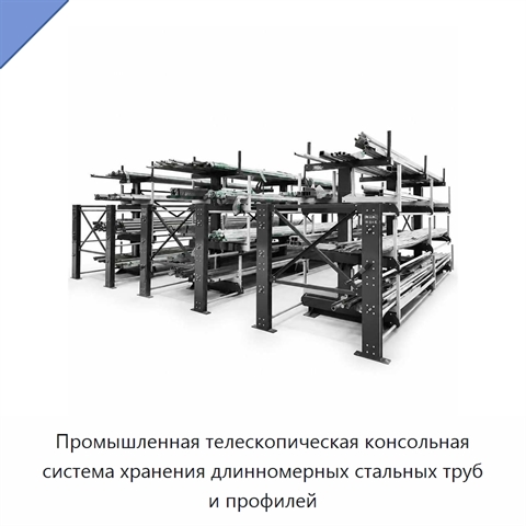Промышленная телескопическая консольная система хранения длинномерных стальных труб и профилей