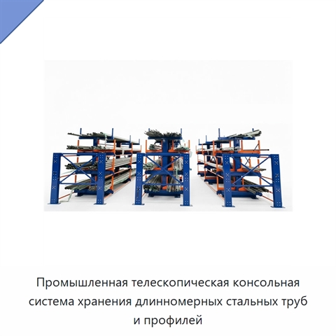 Промышленная телескопическая консольная система хранения длинномерных стальных труб и профилей