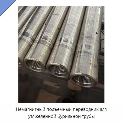 Немагнитный подъёмный переводник для утяжелённой бурильной трубы