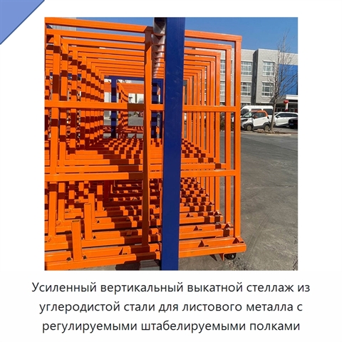 Усиленный вертикальный выкатной стеллаж из углеродистой стали для листового металла с регулируемыми штабелируемыми полками