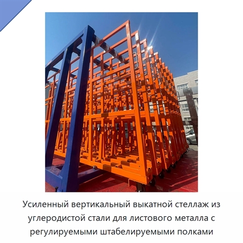Усиленный вертикальный выкатной стеллаж из углеродистой стали для листового металла с регулируемыми штабелируемыми полками