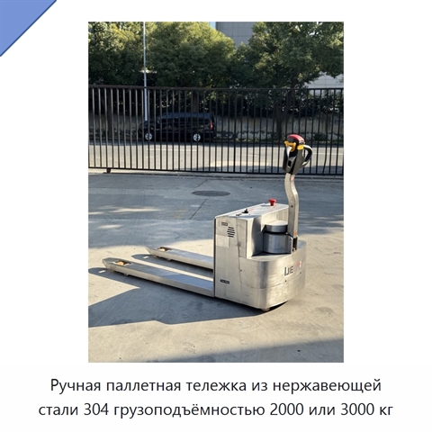Ручная паллетная тележка из нержавеющей стали 304 грузоподъёмностью 2000 или 3000 кг