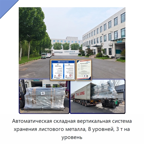Автоматическая складная вертикальная система хранения листового металла, 8 уровней, 3 т на уровень