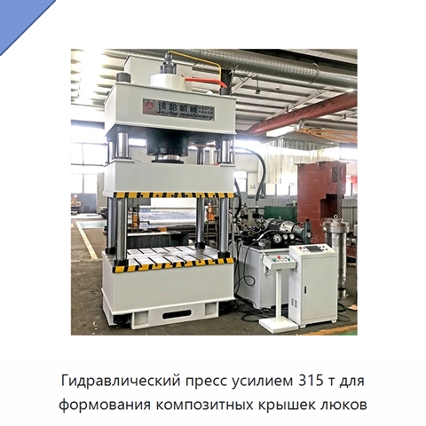 Гидравлический пресс усилием 315 т для формования композитных крышек люков