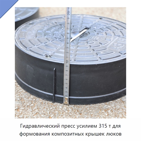 Гидравлический пресс усилием 315 т для формования композитных крышек люков