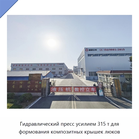 Гидравлический пресс усилием 315 т для формования композитных крышек люков