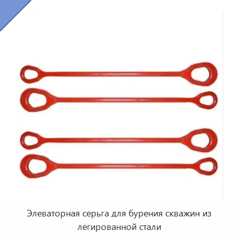 Элеваторная серьга для бурения скважин из легированной стали