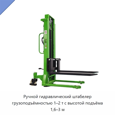Ручной гидравлический штабелер грузоподъёмностью 1–2 т с высотой подъёма 1,6–3 м