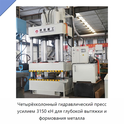 Четырёхколонный гидравлический пресс усилием 3150 кН для глубокой вытяжки и формования металла