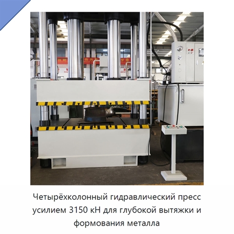 Четырёхколонный гидравлический пресс усилием 3150 кН для глубокой вытяжки и формования металла