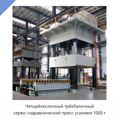 Четырёхколонный трёхбалочный серво-гидравлический пресс усилием 1000 т