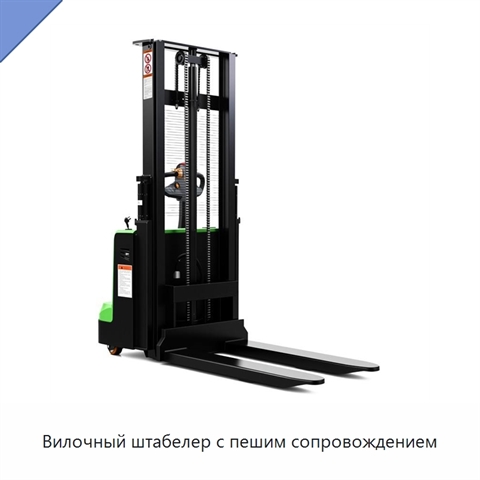 Вилочный штабелер с пешим сопровождением