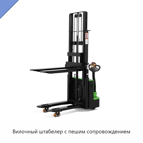 Вилочный штабелер с пешим сопровождением