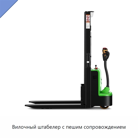 Вилочный штабелер с пешим сопровождением