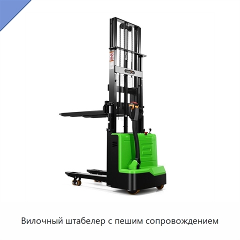 Вилочный штабелер с пешим сопровождением