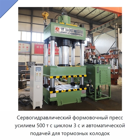 Сервогидравлический формовочный пресс усилием 500 т с циклом 3 с и автоматической подачей для тормозных колодок