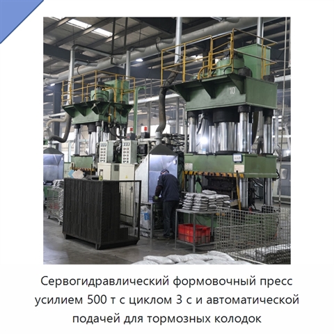 Сервогидравлический формовочный пресс усилием 500 т с циклом 3 с и автоматической подачей для тормозных колодок