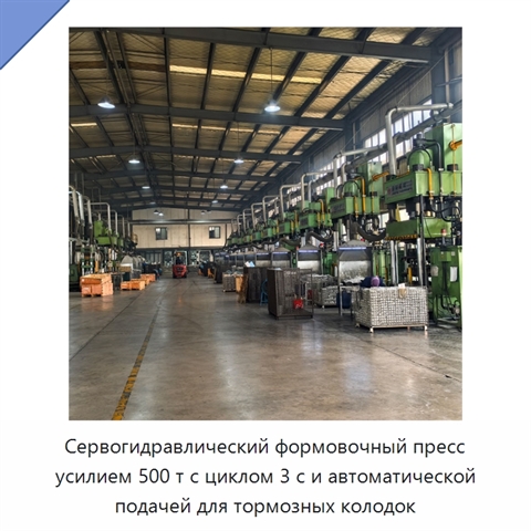 Сервогидравлический формовочный пресс усилием 500 т с циклом 3 с и автоматической подачей для тормозных колодок