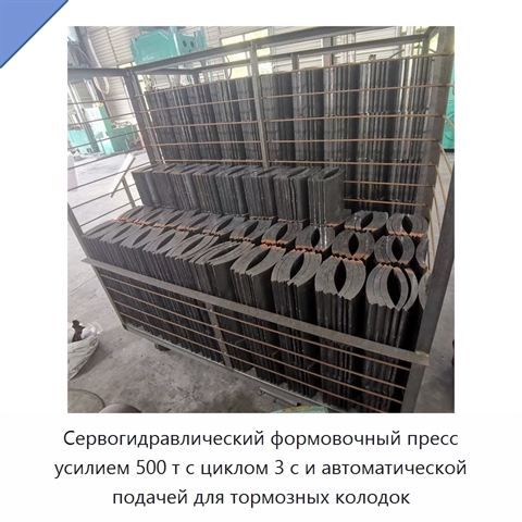 Сервогидравлический формовочный пресс усилием 500 т с циклом 3 с и автоматической подачей для тормозных колодок
