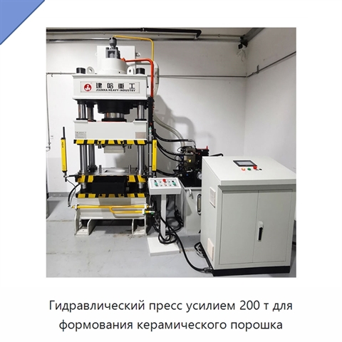 Гидравлический пресс усилием 200 т для формования керамического порошка