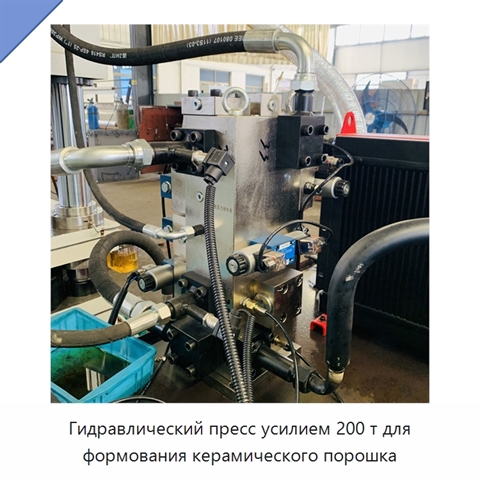 Гидравлический пресс усилием 200 т для формования керамического порошка