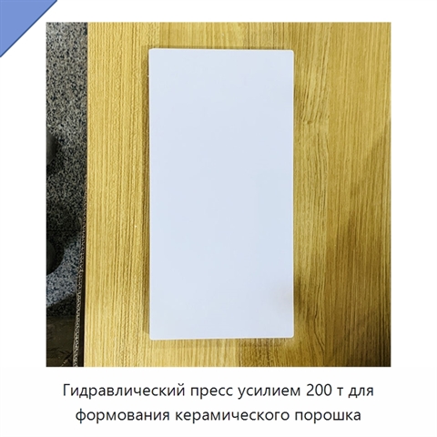Гидравлический пресс усилием 200 т для формования керамического порошка
