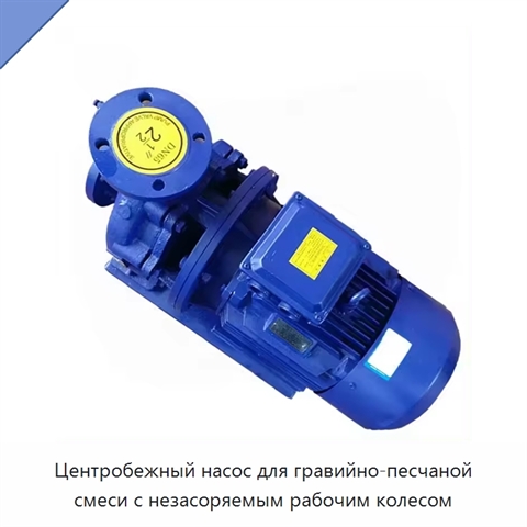 Центробежный насос для гравийно-песчаной смеси с незасоряемым рабочим колесом