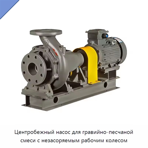 Центробежный насос для гравийно-песчаной смеси с незасоряемым рабочим колесом