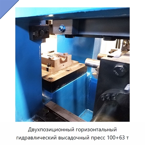 Двухпозиционный горизонтальный гидравлический высадочный пресс 100+63 т