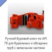 Ручной буровой ключ по API 7K для бурильных и обсадных труб с запасными частями