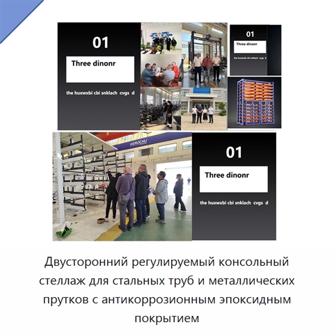 Двусторонний регулируемый консольный стеллаж для стальных труб и металлических прутков с антикоррозионным эпоксидным покрытием