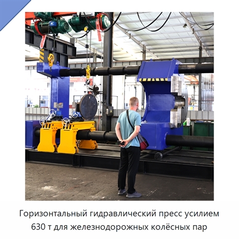 Горизонтальный гидравлический пресс усилием 630 т для железнодорожных колёсных пар