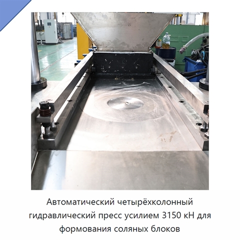 Автоматический четырёхколонный гидравлический пресс усилием 3150 кН для формования соляных блоков