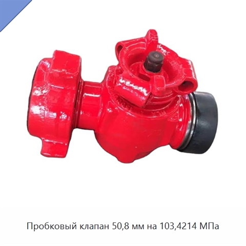 Пробковый клапан 50,8 мм на 103,4214 МПа