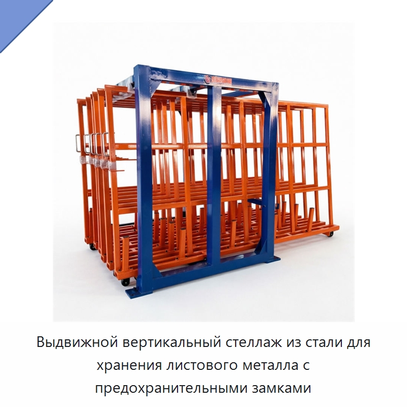 Выдвижной вертикальный стеллаж из стали для хранения листового металла с предохранительными замками