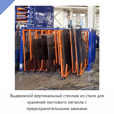 Выдвижной вертикальный стеллаж из стали для хранения листового металла с предохранительными замками