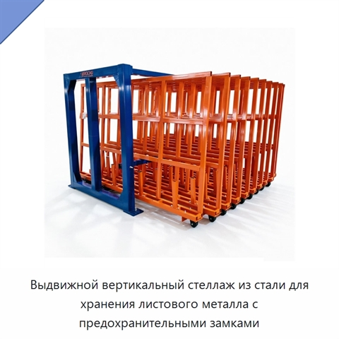 Выдвижной вертикальный стеллаж из стали для хранения листового металла с предохранительными замками