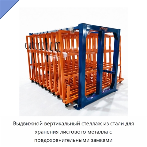 Выдвижной вертикальный стеллаж из стали для хранения листового металла с предохранительными замками