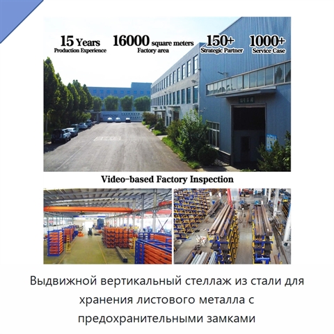 Выдвижной вертикальный стеллаж из стали для хранения листового металла с предохранительными замками