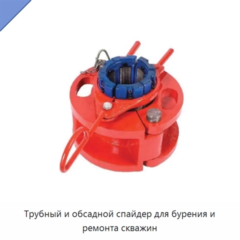 Трубный и обсадной спайдер для бурения и ремонта скважин