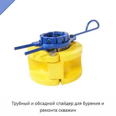 Трубный и обсадной спайдер для бурения и ремонта скважин