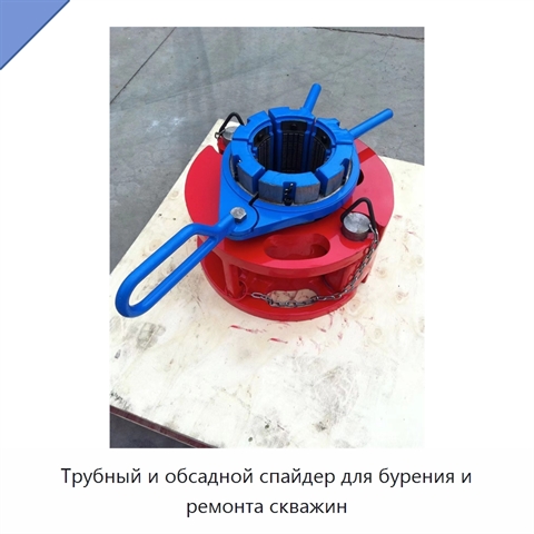 Трубный и обсадной спайдер для бурения и ремонта скважин