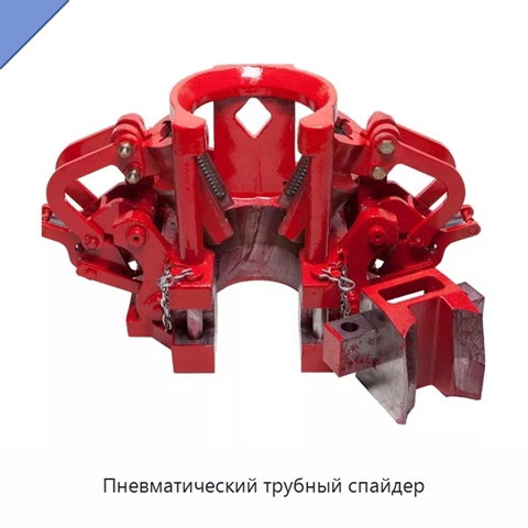 Пневматический трубный спайдер