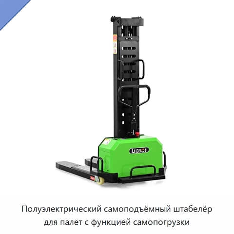 Полуэлектрический самоподъёмный штабелёр для палет с функцией самопогрузки