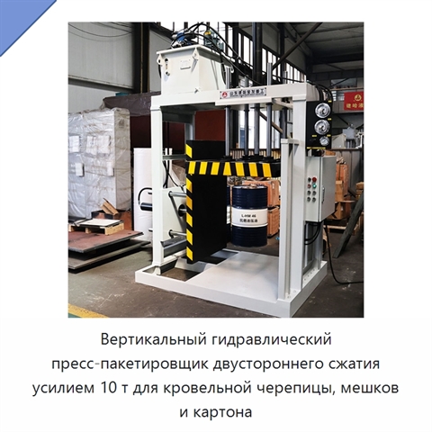 Вертикальный гидравлический пресс-пакетировщик двустороннего сжатия усилием 10 т для кровельной черепицы, мешков и картона